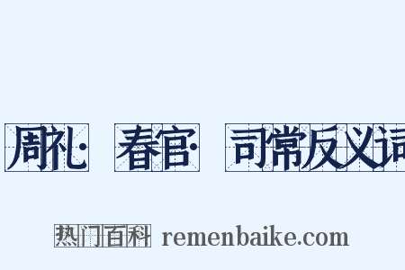 周礼·春官·司常反义词是什么意思的图片